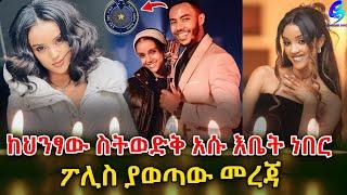 በ ሟች ቀነኒ አዱኛ አሟሟት ዙሪያ ፖሊስ ያወጣው መረጃ!@shegerinfo Ethiopia|Meseret Bezu