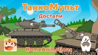 Достали - Мультики про танки "Armored Warfare"