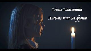 Дети о войне | Елена Благинина - Письмо папе на фронт | Василиса Дорт-Гольц