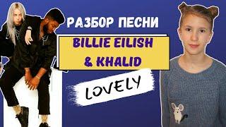 Разбор и перевод песни Billie Eilish & Khalid "LOVELY" | Английский для детей и взрослых