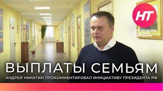 Губернатор Андрей Никитин прокомментировал решение Владимира Путина назначить пособия семьям