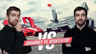 Чем отличается архитектор от дизайнера?