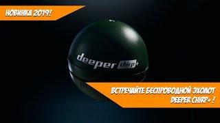 НОВИНКА! Беспроводной эхолот Deeper CHIRP+