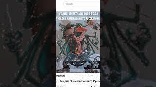 А.Чубайс, интервью 1996 г | Л. Хейдиз, "Химера Раннего Русского Капитализма", 1997 г