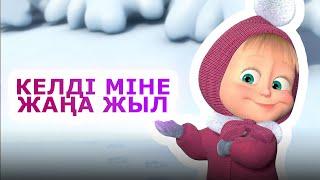 КЕЛДІ, МІНЕ, ЖАҢА ЖЫЛ! | МИНУС