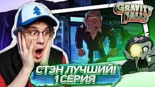 1 СЕРИЯ Гравити Фолз 2 СЕЗОН | Gravity falls | Реакция