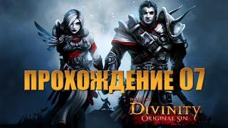 Прохождение Divinity: Original Sin #07 -- Белая ведьма?