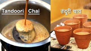 स्पेशल तंदूरी चाय | Tandoori Chai | Extremely Hot Pot Tea | Special Smoky Tea