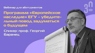 Программа Европейское наследие ЕГУ – убедительный повод задуматься о будущем