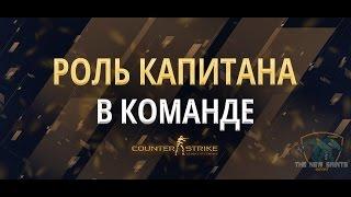 Гайд CS:GO роль Капитана / Guide CS:GO to the role of Captain