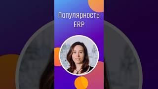 Почему сейчас популярно 1С:ERP? #инфостарт #внедрение1с #shortsviral #айти #импортозамещение