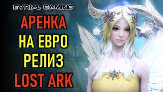 Релиз MMORPG LOST ARK на Евро (в Steam) - PvP Арена