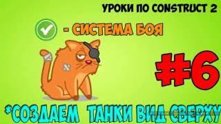 Construct 2 | СОЗДАЕМ ТАНКИ ВИД СВЕРХУ - Система боя