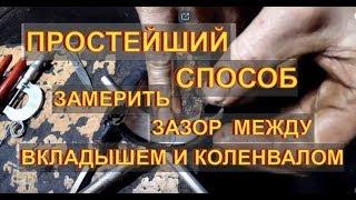 Как замерить зазор между вкладышем и коленвалом  ВЕК ЖИВИ ВЕК УЧИСЬ @МеханикПетрович