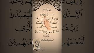 Let's Listen and Read Along Surah Quraysh with Finger Tracking