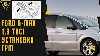 FORD S MAX Мотор 1,8 Duratorq TDCi как заменить ГРМ