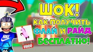 КАК получить РАЙД и ФЛАЙ зелье БЕСПЛАТНО БЕЗ РОБУКСОВ!!! | Adopt Me Ride and Fly  roblox