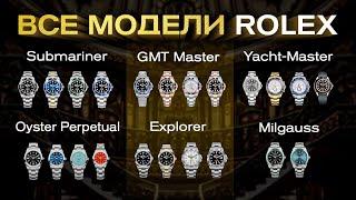 Часы от бренда ROLEX / ОБЗОР и ОЦЕНКА ВСЕХ МОДЕЛЕЙ ROLEX!