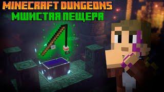 ВСЁ О МШИСТЫХ ПЕЩЕРАХ в Minecraft Dungeons