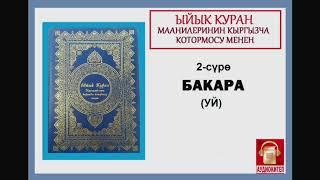 ЫЙЫК КУРАН маанилеринин кыргызча котормосу: 2. БАКАРА сүрөсү