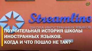 Статус: ЛИКВИДАЦИЯ. Финансовые махинации компании STREAMLINE. Учредитель скрылся в Польше