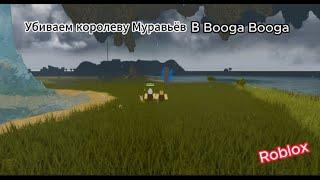 КАК ДОЙТИ ДО КОРОЛЕВЫ МУРАВЬЁВ В Booga Booga Reborn! | Roblox