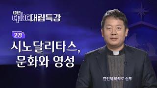 [2024 cpbc 대림특강] 시노달리타스, 문화와 영성ㅣ대림 제2주일