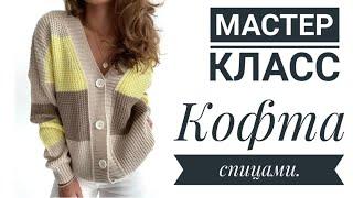 МАСТЕР-КЛАСС Стильная и простая кофта спицами#knitting#вязаниеспицами#вязаниесверой#кофтаспицами