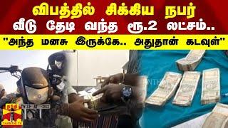 விபத்தில் சிக்கிய நபர்... வீடு தேடி வந்த ரூ.2 லட்சம்.. அந்த மனசு இருக்கே.. அதுதான் கடவுள்