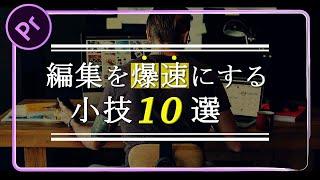 【保存版】Premiere Proで使える時短テクニック10選【Premiere Pro / プレミアプロ チュートリアル】