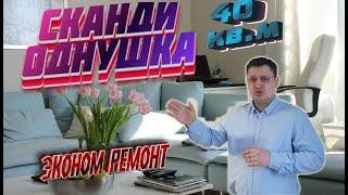 ЖК Скандинавия юг. РЕМОНТ и ДИЗАЙН новостройки под сдачу. Ремонт делаю своими руками. ЖИВОЙ РЕМОНТ.