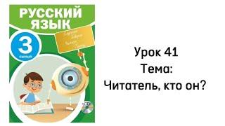 Русский язык 3 класс Урок 41 Тема: Читатель, кто он?