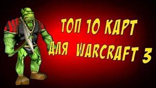 ТОП 10 ЛУЧШИЕ КАРТЫ ДЛЯ WARCRAFT 3 ТОП 100 КАРТ ВАРКРАФТ 3