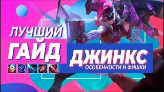 АБСОЛЮТНЫЙ ГАЙД НА ДЖИНКС | АДК | СОВЕТЫ | SHARKZ