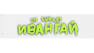 ИВАНГАЙ - СТРИМ НА КАНАЛЕ! ЗВОНИМ МАРЬЯНЕ РО И ФЕЙСУ! МОМО!