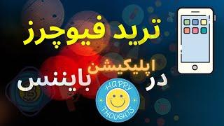 آموزش ترید فیوچرز در اپلیکیشن موبایل بایننس به صورت کامل - How to trade on Binance Application