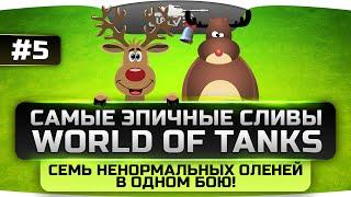 Самые Эпичные Сливы в World Of Tanks #5. Семь невероятных оленей в одном бою!