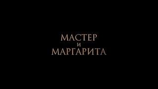 НОВЫЙ ТРЕЙЛЕР! «МАСТЕР И МАРГАРИТА». В КИНО С 25 ЯНВАРЯ!