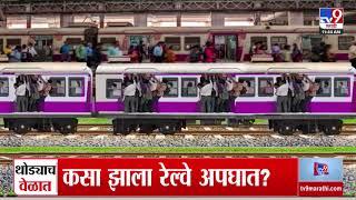 Diva - Mumbra दरम्यान  Pushpak Expressचा कसा झाला अपघात? पाहा ग्राफिक्सच्या माध्यमातून