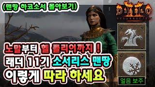 노말부터 헬 클리어까지 !! 래더 11기 소서리스 맨땅 이렇게 따라 하세요 !!【하드코어 소서리스 몰아보기】