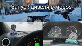 ТЯЖЁЛЫЕ ЗАПУСКИ ДИЗЕЛЕЙ В МОРОЗ