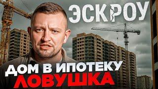 НИКТО не сможет построить дом в ипотеку в 2025 ! ЭСКРОУ невыгоден НИКОМУ!
