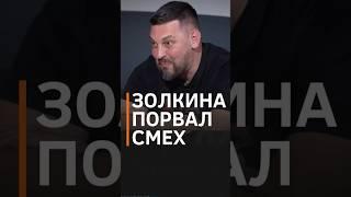 ЛОСЬ?! Золкин не смог сдержать смех слушая россиянку #shorts #золкин  #россияка