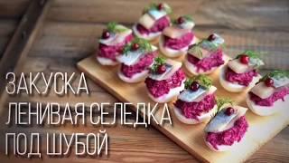 Закуска «Ленивая селедка под шубой»/Фаршированные яйца. Приготовьте вместо хлопотного салата!