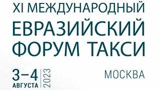 ХI МЕФТ Круглый стол «27 дней до: региональный опыт развития такси»