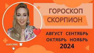 ГОРОСКОП СКОРПИОН. СЕНТЯБРЬ ОКТЯБРЬ НОЯБРЬ. Ретро Сатурн