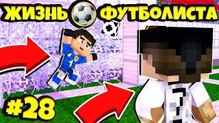 КОНЕЦ! / ЖИЗНЬ ФУТБОЛИСТА В МАЙНКРАФТЕ / ФУТБОЛ В МАЙНКРАФТЕ / MINECRAFT FOOTBALL