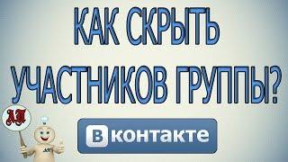 Как скрыть участников группы в Вк (Вконтакте)?