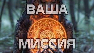 ВАША МИССИЯ🪬️