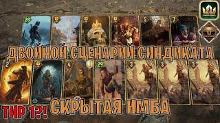 GWENT | ДВОЙНОЙ СЦЕНАРИЙ СИНДИКАТА — ПАССИФЛОРА и ЗАБЫТЫЕ СОКРОВИЩА (Тайник) — гайд | Патч 12.11